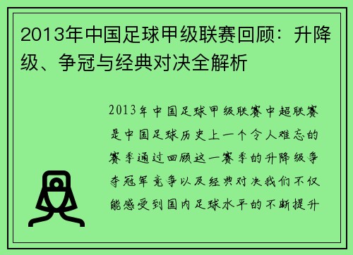 2013年中国足球甲级联赛回顾：升降级、争冠与经典对决全解析