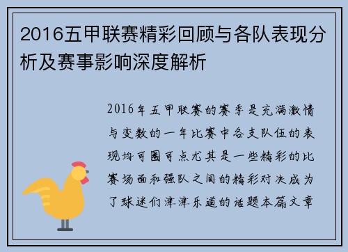 2016五甲联赛精彩回顾与各队表现分析及赛事影响深度解析