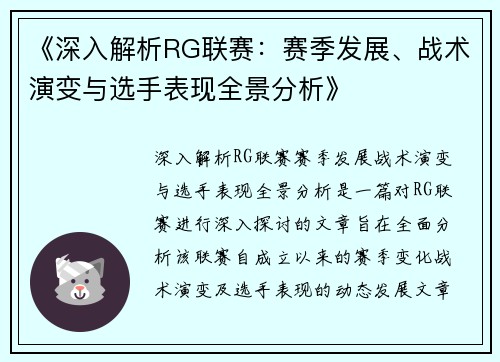 《深入解析RG联赛：赛季发展、战术演变与选手表现全景分析》