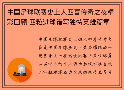 中国足球联赛史上大四喜传奇之夜精彩回顾 四粒进球谱写独特英雄篇章