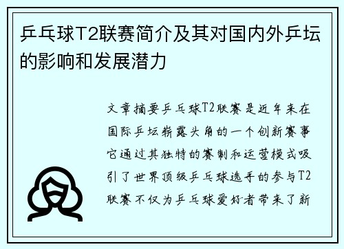 乒乓球T2联赛简介及其对国内外乒坛的影响和发展潜力