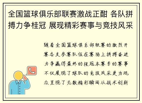 全国篮球俱乐部联赛激战正酣 各队拼搏力争桂冠 展现精彩赛事与竞技风采