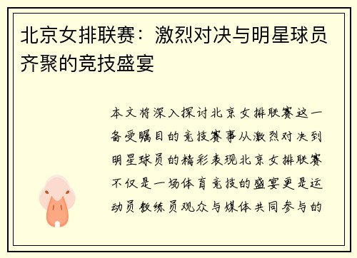 北京女排联赛：激烈对决与明星球员齐聚的竞技盛宴