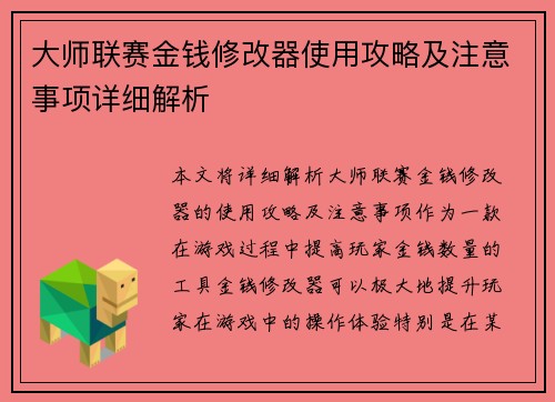 大师联赛金钱修改器使用攻略及注意事项详细解析