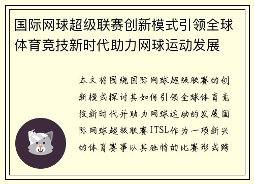 国际网球超级联赛创新模式引领全球体育竞技新时代助力网球运动发展