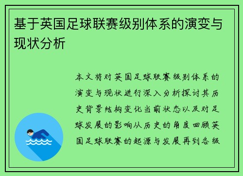 基于英国足球联赛级别体系的演变与现状分析