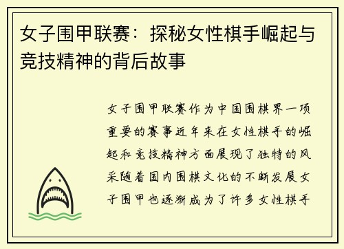 女子围甲联赛：探秘女性棋手崛起与竞技精神的背后故事