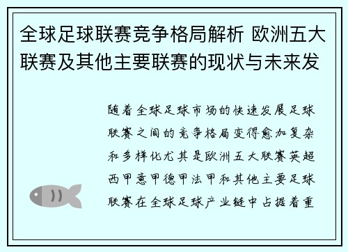 全球足球联赛竞争格局解析 欧洲五大联赛及其他主要联赛的现状与未来发展趋势