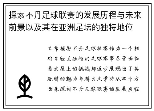 探索不丹足球联赛的发展历程与未来前景以及其在亚洲足坛的独特地位