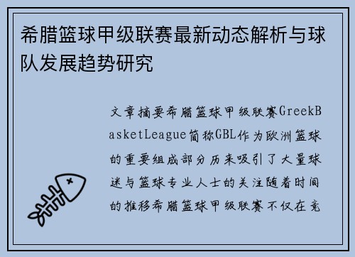 希腊篮球甲级联赛最新动态解析与球队发展趋势研究