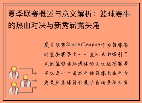 夏季联赛概述与意义解析：篮球赛事的热血对决与新秀崭露头角