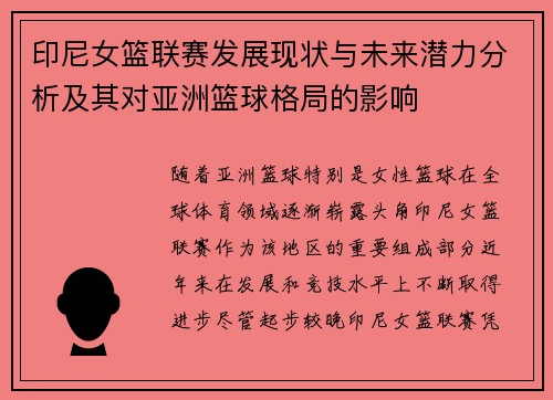 印尼女篮联赛发展现状与未来潜力分析及其对亚洲篮球格局的影响