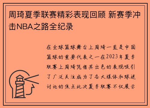 周琦夏季联赛精彩表现回顾 新赛季冲击NBA之路全纪录