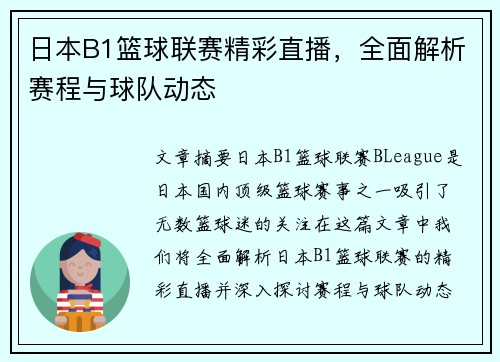 日本B1篮球联赛精彩直播，全面解析赛程与球队动态