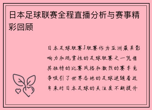 日本足球联赛全程直播分析与赛事精彩回顾