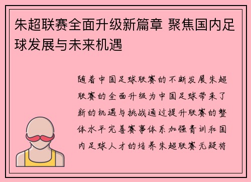朱超联赛全面升级新篇章 聚焦国内足球发展与未来机遇
