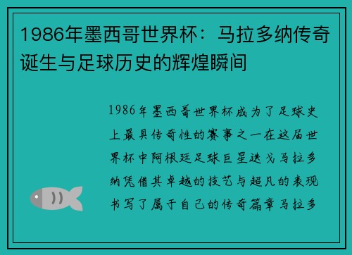 1986年墨西哥世界杯：马拉多纳传奇诞生与足球历史的辉煌瞬间