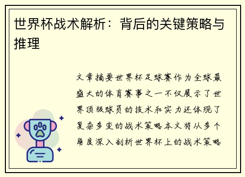 世界杯战术解析：背后的关键策略与推理