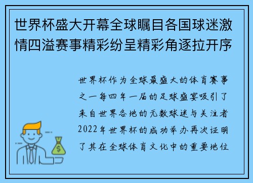 世界杯盛大开幕全球瞩目各国球迷激情四溢赛事精彩纷呈精彩角逐拉开序幕