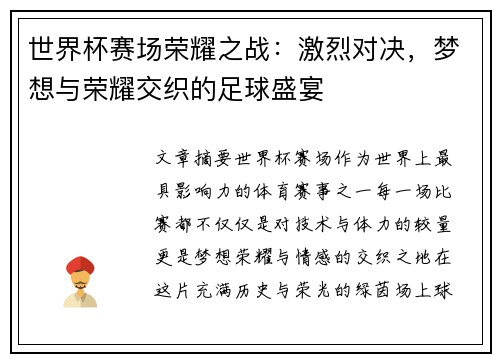 世界杯赛场荣耀之战：激烈对决，梦想与荣耀交织的足球盛宴