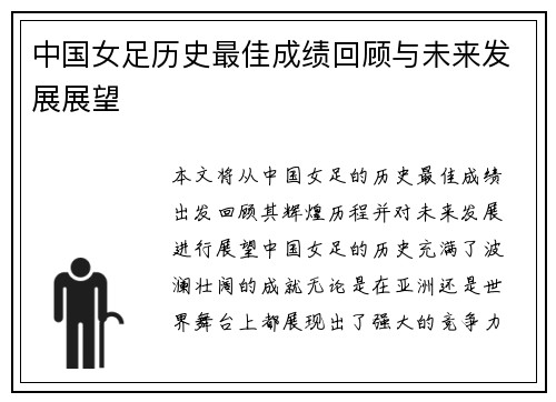 中国女足历史最佳成绩回顾与未来发展展望
