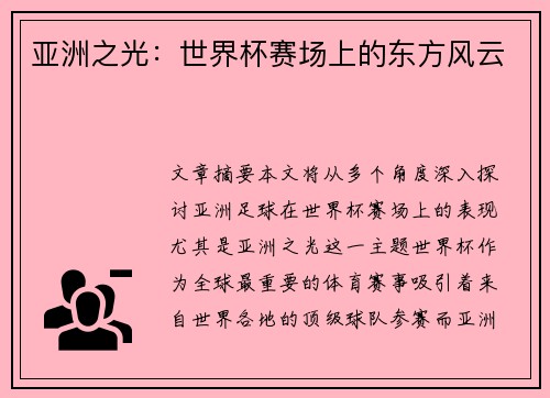 亚洲之光：世界杯赛场上的东方风云