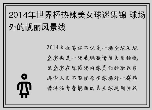 2014年世界杯热辣美女球迷集锦 球场外的靓丽风景线