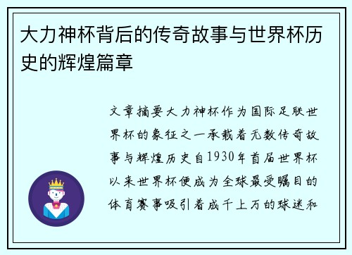 大力神杯背后的传奇故事与世界杯历史的辉煌篇章