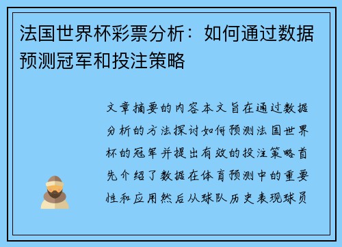 法国世界杯彩票分析：如何通过数据预测冠军和投注策略