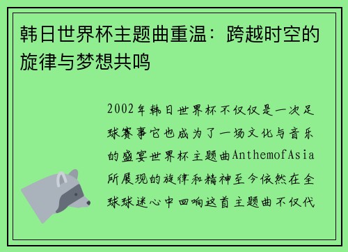 韩日世界杯主题曲重温：跨越时空的旋律与梦想共鸣
