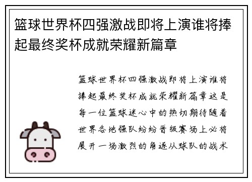 篮球世界杯四强激战即将上演谁将捧起最终奖杯成就荣耀新篇章
