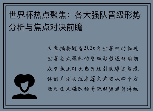 世界杯热点聚焦：各大强队晋级形势分析与焦点对决前瞻