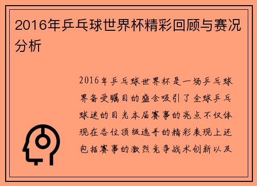 2016年乒乓球世界杯精彩回顾与赛况分析