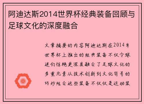 阿迪达斯2014世界杯经典装备回顾与足球文化的深度融合