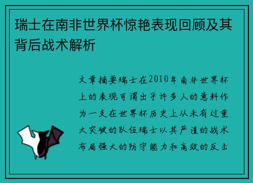瑞士在南非世界杯惊艳表现回顾及其背后战术解析