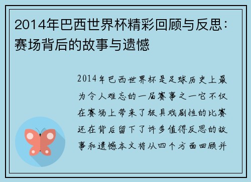 2014年巴西世界杯精彩回顾与反思：赛场背后的故事与遗憾